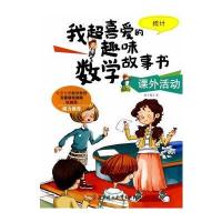 我超喜爱的趣味数学故事书—课外活动 统计