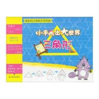 跟哈特大师快乐学绘画 小手画出大世界：三角形