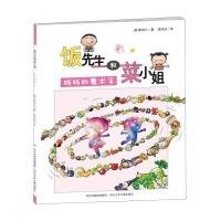 饭先生和菜小姐 妈魔术手