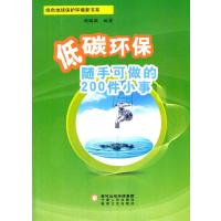 123 低碳环保随手可做的200件小事(绿色地球保护环境新书系)