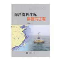 海洋资料浮标原理与工程