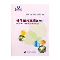 外生菌根真菌研究法(辽宁省自然科学著作)