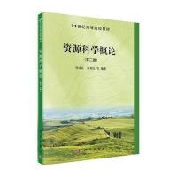 123 资源科学概论(第二版)
