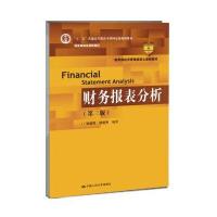 财务报表分析(第三版)/“十二五”普通高等教育本科规划教材 教育部经济管理类核心课程教材