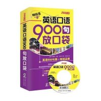 123 英语口语900句放口袋
