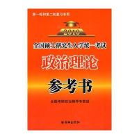 全国硕士研究生入学统一考试政治理论参考书(2010年)