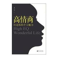 高情商：打造你的个人魅力
