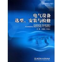 电气设备选型、安装与检修