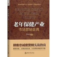 123 老年保健产业市场营销金典