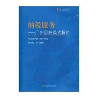 纳税服务：广州国税模式解析中税世纪财税书系