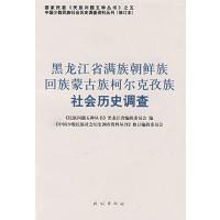 黑龙江省满族朝鲜族回族蒙古族柯尔克孜族社会历史调查