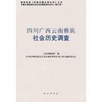 四川广西云南彝族社会历史调查