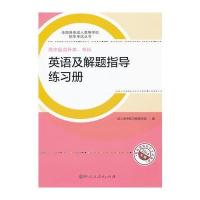 成人高考高中起点成人高考复习丛书——英语及解题指导