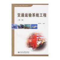 交通运输系统工程(第二版)