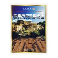 世界历史未解之谜(超越时空系列)
