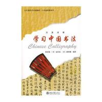 北大版对外汉语教材 公共选修课系列—学习中国书法(含1张CD)