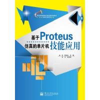 123 基于Proteus仿真的单片机技能应用(双色)