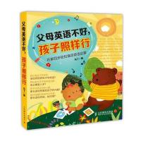 父母英语不好，孩子照样行：在家四步轻松搞定英语启蒙