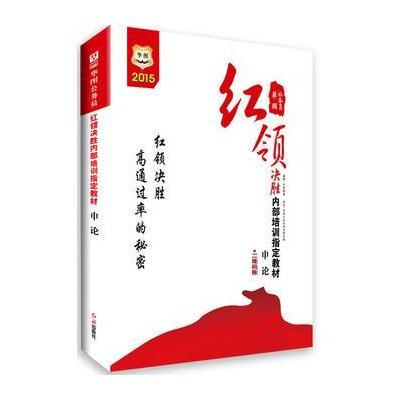 华图2015公务员红领决胜内部培训指定教材申论(二维码版)国家公务员考试用书2015