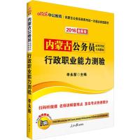 中公内蒙古公务员考试用书2016省考行政职业能力测验内蒙古公务员录用考试专业教材二维码版