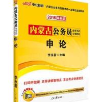 2016版 内蒙古公务员录用考试专用教材 申论