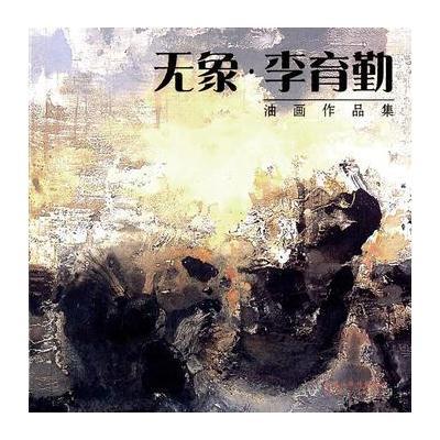 无象 李育勤油画作品集