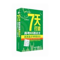 7天打造高考英语语法王：快速盘点900语法点(1分钟英语快餐丛书)