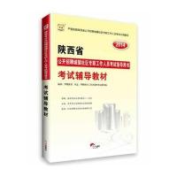 华图2014陕西省公开招聘城镇社区专职工作人员考试指导用书:考试辅导教材