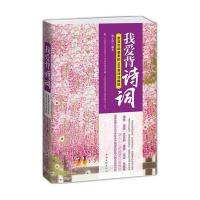 我爱背诗词：重温世间美的300首诗词曲赋