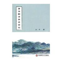 唐诗翻译美学研究