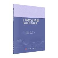 123 干部教育培训质量评估研究