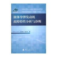 123 液体导弹发动机故障特性分析与诊断