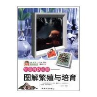 生命何以延续--图解繁殖与培育