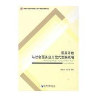 服务外包与社会服务业开放式发展战略