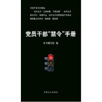 党员干部禁令手册