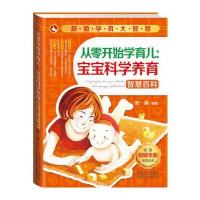 超值孕育大智慧:从零开始学育儿，宝宝科学养育智慧百科