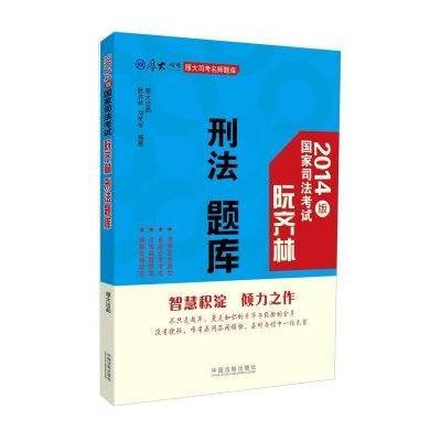 2014版国家司法考试阮齐林刑法 题库