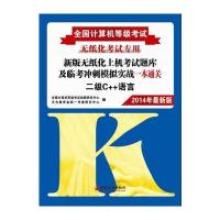 全国计算机等级考试新版无纸化上机考试题库及临考冲刺模拟实战一本通关二级C++语言