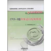 高速铁路管理人员和专业技术人员培训教材 专业关键技术教材:CTCS-2级列车运行控制系统
