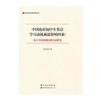 中国农村初中生英语学习动机减退影响因素：基于中西部地区的实证研究