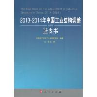 2013~2014年中国工业结构调整蓝皮书