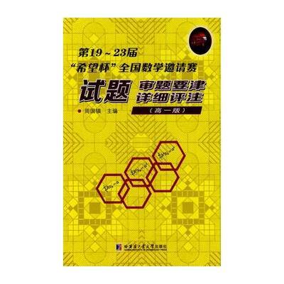 第19~23届“希望杯”全国数学邀请赛试题、审题要津、详细评注 高一