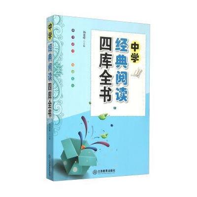 中学经典阅读四库全书