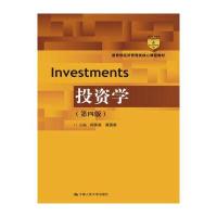 投资学(第四版)(教育部经济管理类核心课程教材)
