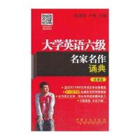 大学英语六级名家名作诵典