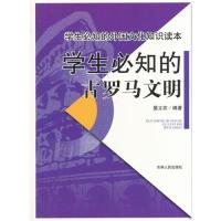 学生必知的古罗马文明(学生必知的外国文化知识读本)