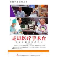 走进医疗手术台(爱科学学科学系列丛书)