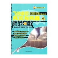 飞沙走石:风灾与风暴的防范自救(青少年灾害防范自救系列)