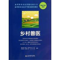 乡村兽医----新型职业农民技能培训丛书