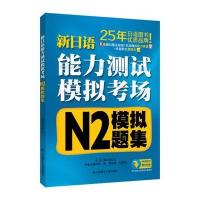 新日语能力测试模拟考场 N2模拟题集